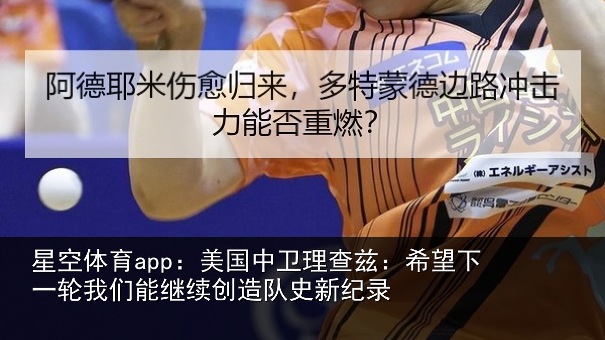 星空体育app:美国相关情况一相关情况队史新纪录