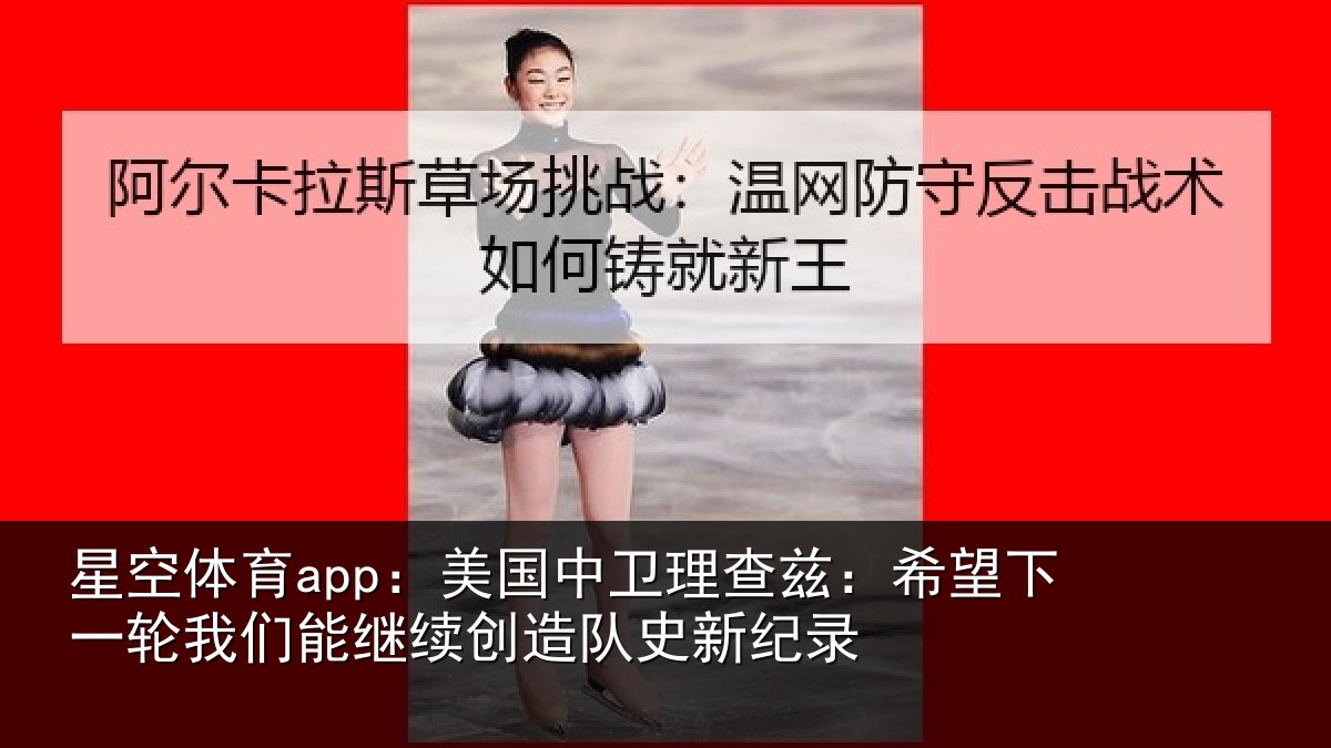 星空体育app:美国相关情况一相相关情况