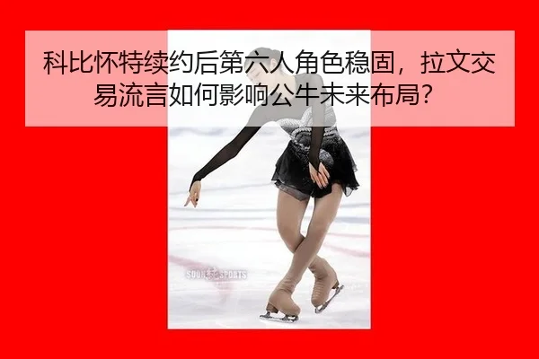 ke-bi-huai-te-xu-yue-hou-di-liu-ren-jue-se-wen-gu-la-wen-jiao-yi-liu-yan-ru-he-ying-xiang-gong-niu-wei-lai-bu-ju-2-862.jpg