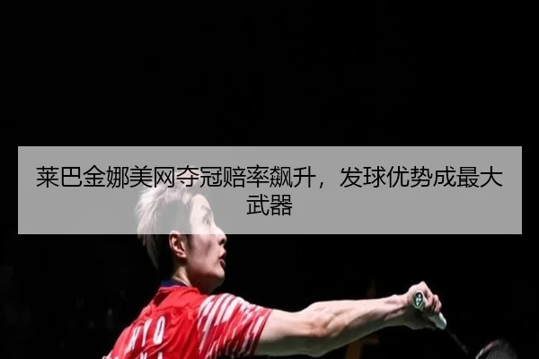 lai-ba-jin-na-mei-wang-duo-guan-pei-lv-biao-sheng-fa-qiu-you-shi-cheng-zui-da-wu-qi-3-959.jpg