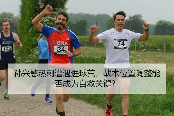 sun-xing-min-re-ci-zao-yu-jin-qiu-huang-zhan-shu-wei-zhi-tiao-zheng-neng-fou-cheng-wei-zi-jiu-guan-jian-3-817.jpg