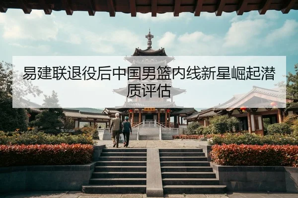 yi-jian-lian-tui-yi-hou-zhong-guo-nan-lan-nei-xian-xin-xing-jue-qi-qian-zhi-ping-gu-3-307.jpg