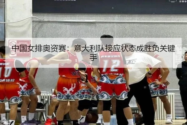zhong-guo-nv-pai-ao-zi-sai-yi-da-li-dui-jie-ying-zhuang-tai-cheng-sheng-fu-guan-jian-shou-3-297.jpg