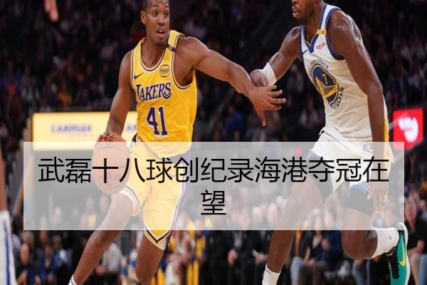 武磊十八球创纪录海港夺冠在望