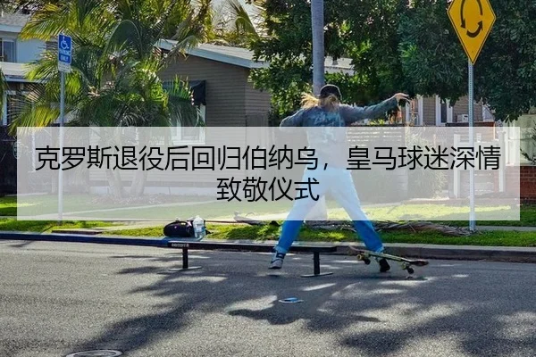 ke-luo-si-tui-yi-hou-hui-gui-bo-na-wu-huang-ma-qiu-mi-shen-qing-zhi-jing-yi-shi-2-995.jpg