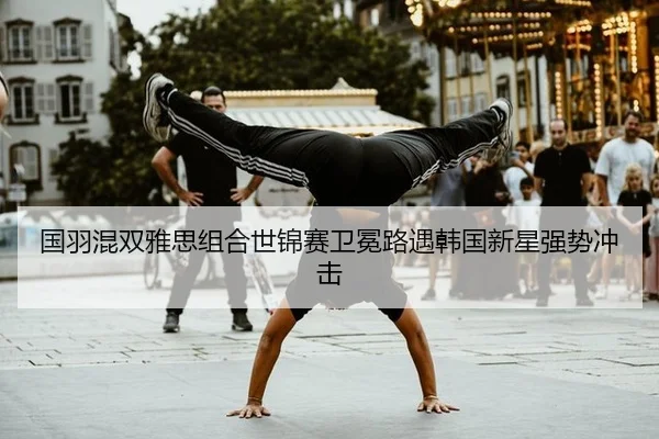 guo-yu-hun-shuang-ya-si-zu-he-shi-jin-sai-wei-mian-lu-yu-han-guo-xin-xing-qiang-shi-chong-ji-2-616.jpg