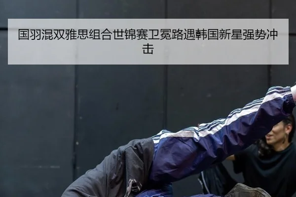 guo-yu-hun-shuang-ya-si-zu-he-shi-jin-sai-wei-mian-lu-yu-han-guo-xin-xing-qiang-shi-chong-ji-3-688.jpg