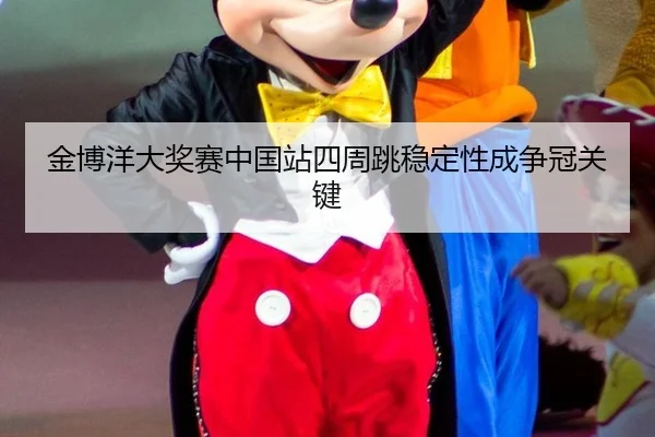 jin-bo-yang-da-jiang-sai-zhong-guo-zhan-si-zhou-tiao-wen-ding-xing-cheng-zheng-guan-guan-jian-3-625.jpg