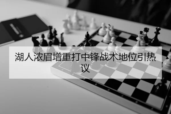 湖人浓眉增重打中锋战术地位引热议