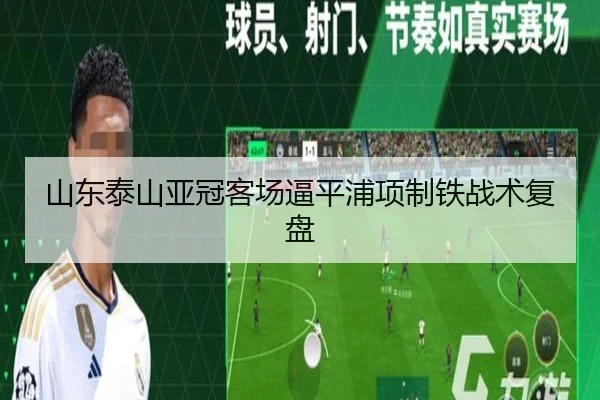 山东泰山亚冠客场逼平浦项制铁战术复盘