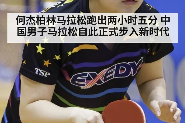 何杰柏林马拉松跑出两小时五分 中国男子马拉松自此正式步入新时代