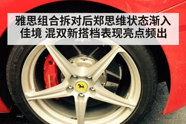 雅思组合拆对后郑思维状态渐入佳境 混双新搭档表现亮点频出