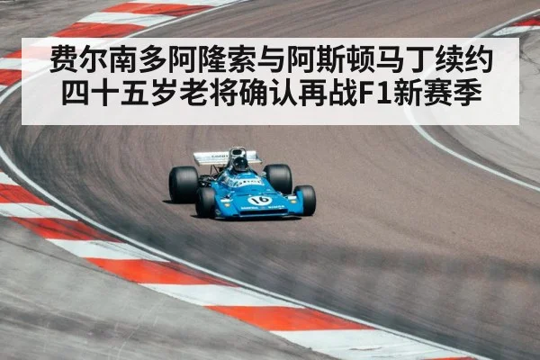 费尔南多阿隆索与阿斯顿马丁续约 四十五岁老将确认再战F1新赛季