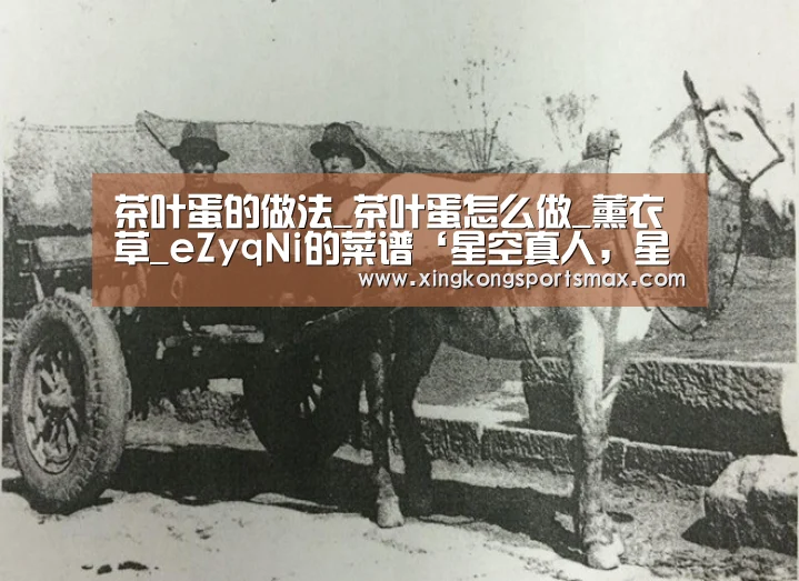 茶叶蛋的做法_茶叶蛋怎么做_薰衣草_eZyqNi的菜谱‘星空真人,星空百家乐,星空娱乐,星空电竞’(图1) 星空真人,星空百家乐,星空娱乐,星空电竞